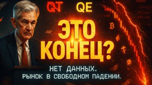 СТАВКА СНИЖЕНА, НО РЫНОК ПАДАЕТ | ФРС ТЕРЯЕТ КОНТРОЛЬ | COCOON ОТ TON | КРИПТА НЕ СПИТ 30.10.2025