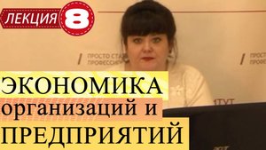 Экономика организаций и предприятий. Лекция 8. Ценообразование на предприятии.