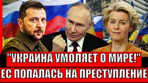 Украина умоляет о помощи! Европа попалась на месте преступления// Путин начинает действовать!