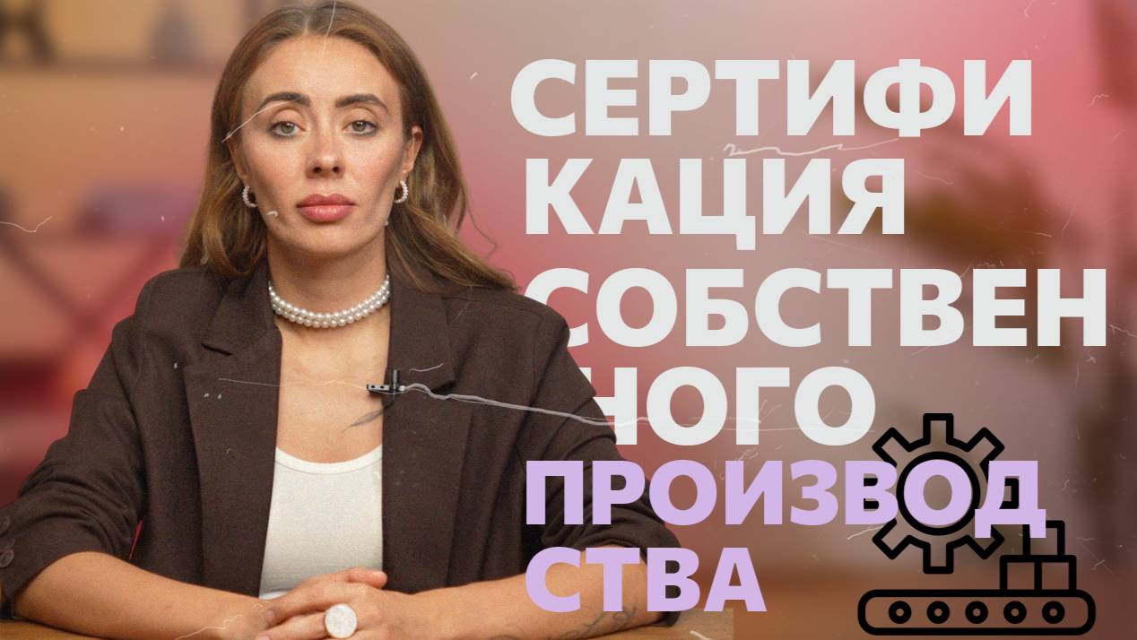 Сертификация продукции собственного производства: Что важно знать? Лайфхаки и советы смотреть онлайн