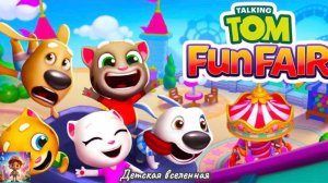 ТОМ / ПАРК РАЗВЛЕЧЕНИЙ ГОВОРЯЩЕГО ТОМА / ГОЛОВОЛОМКА С ТОМОМ И ЕГО ДРУЗЬЯМИ / ДЕТСКАЯ ВСЕЛЕННАЯ