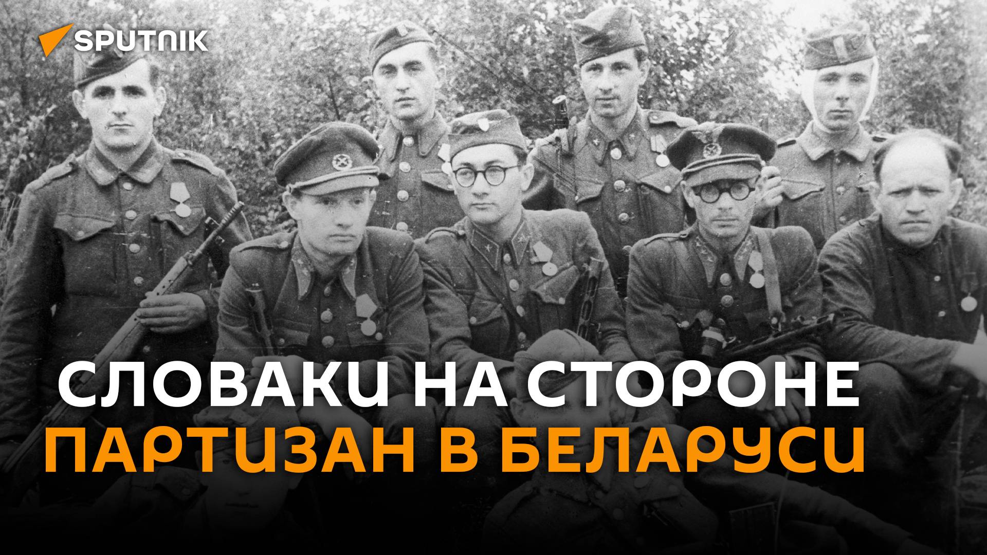 Словаки на стороне партизан в Беларуси