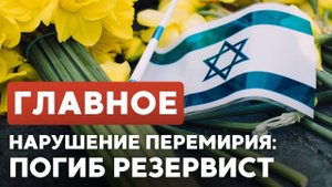 ГЛАВНОЕ ЗА 7 МИНУТ ⁄⁄ Провокация в Газе ¦ Эвакуация израильтян в Непале