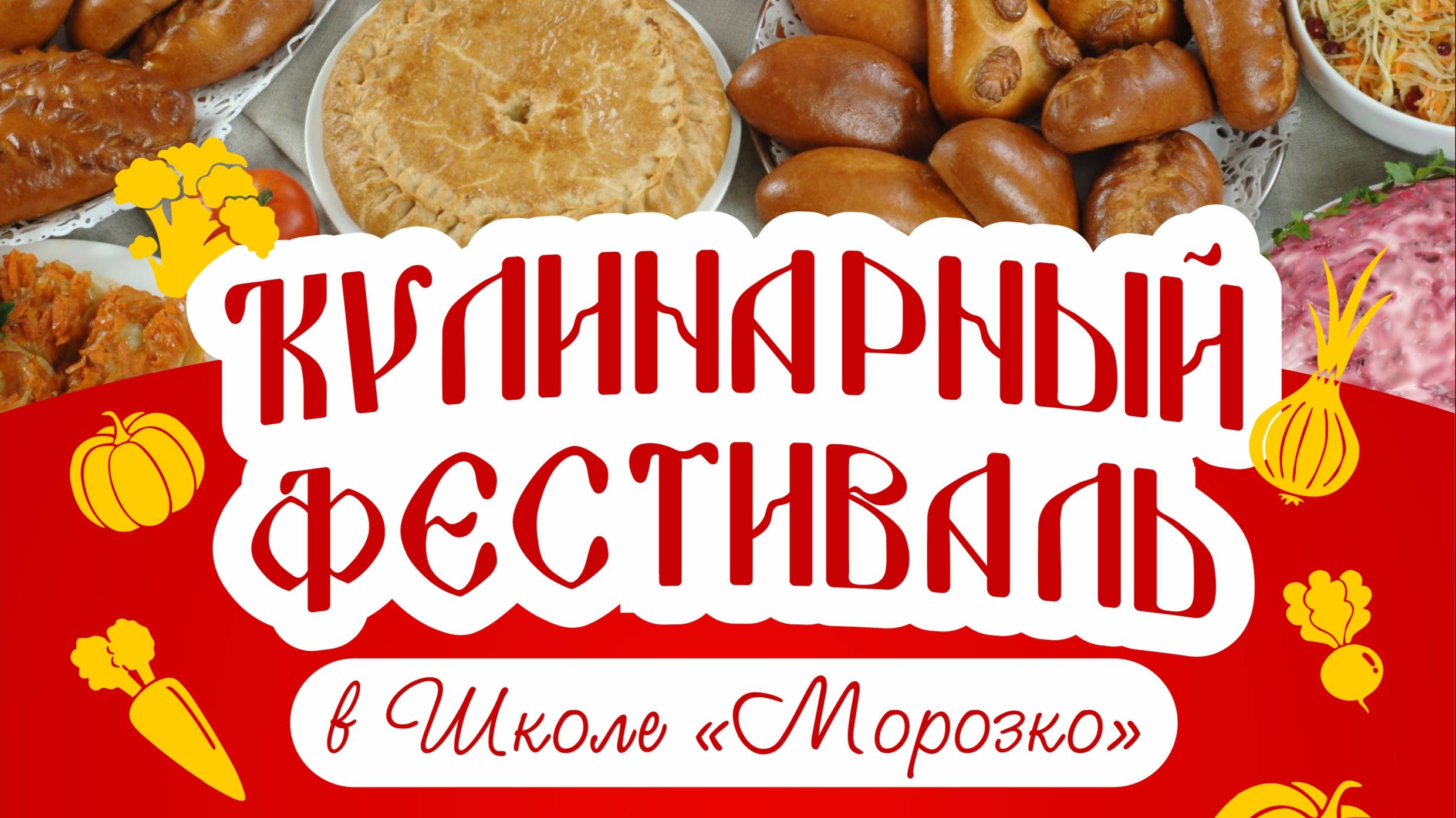 Кулинарный фестиваль  в Школе "Морозко". 24 октября 2025г.