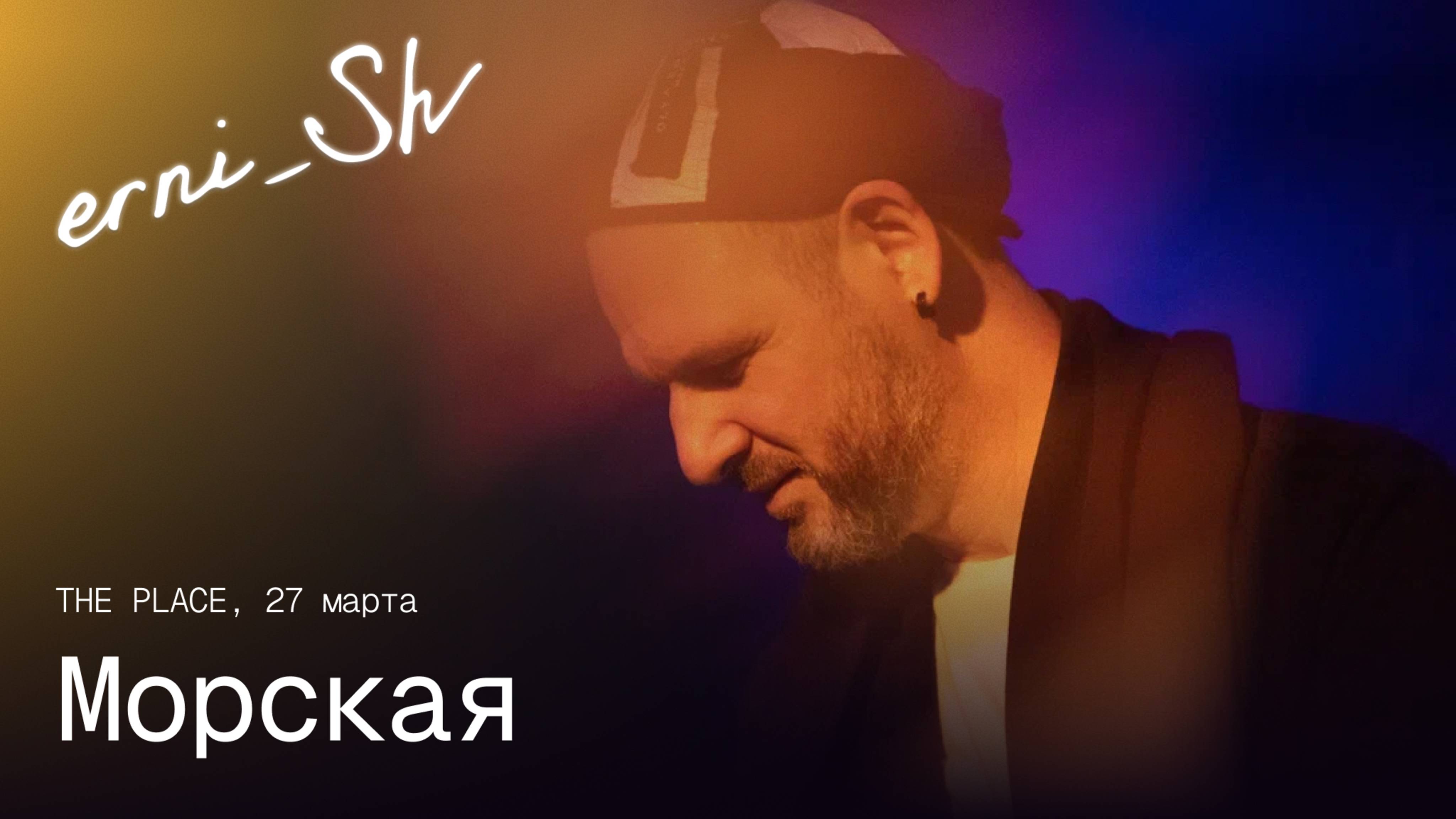 erni_Sh — Морская / The Place 27.03.2025