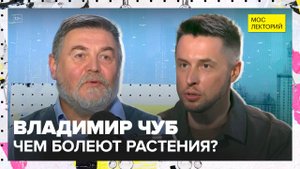 Какие болезни растений стали катастрофами для человечества? | Владимир Чуб Лекция 2025 | Мослекторий