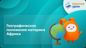 География 7 класс. Географическое положение материка Африка