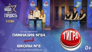 «Наша Гордость!» (0+) | Третий сезон | 1 игра 1/4 финала (29.10.25)