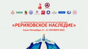 XXV Международная научно-практическая конференция «Рериховское наследие». День 3, часть 2