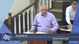 Бажин Анатолий - Псалом 22 (Проповедь)