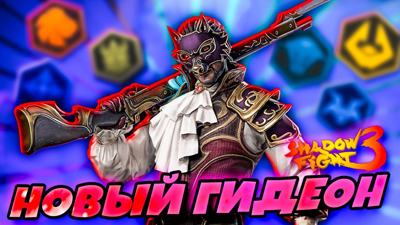⚔️ Гидеон 2.0 — самый опасный босс Shadow Fight 3 уже здесь! 🔥⚡ смотреть онлайн