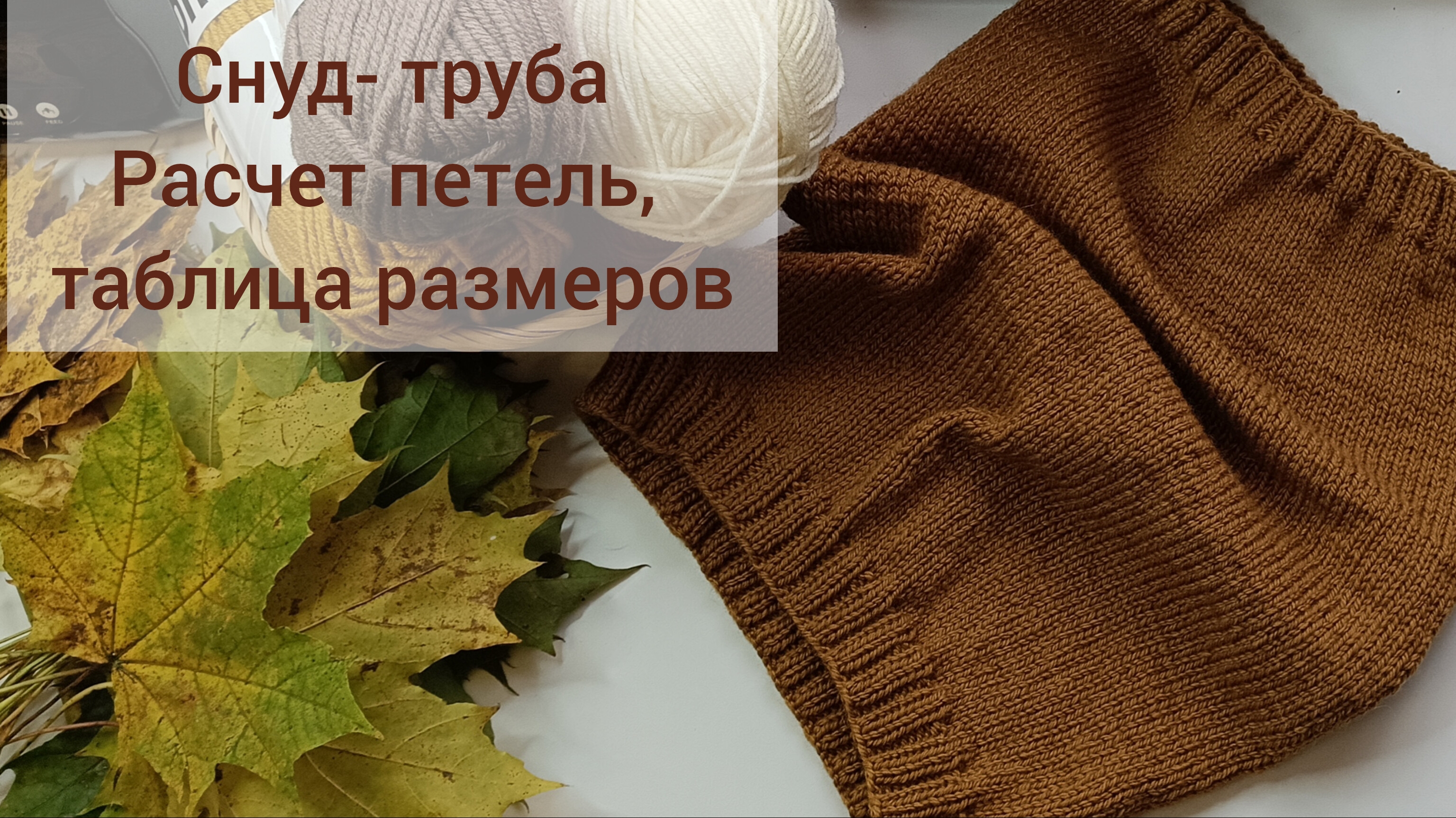 Снуд-труба за пару вечеров - легко, быстро, стильно🔥 смотреть онлайн