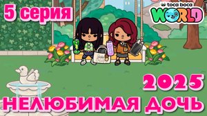 НЕЛЮБИМАЯ ДОЧЬ 2025 || 5 серия || Тока Бока сериал