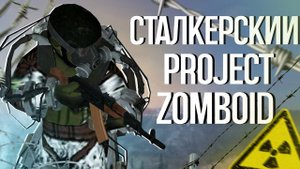 50 дней ХАРДКОРА с бандитами в сталкерском Project Zomboid