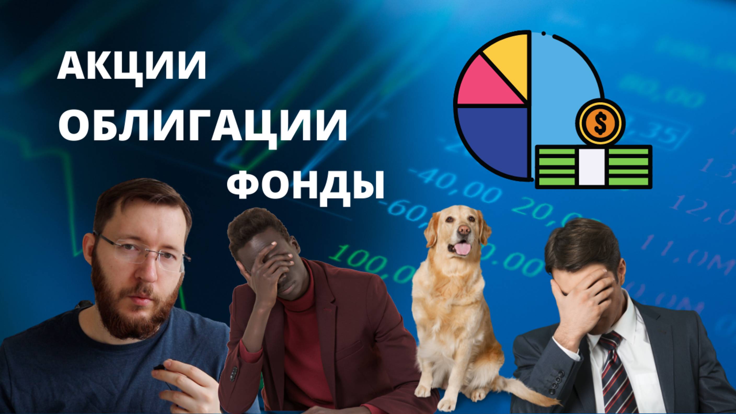 Как заработать на инвестициях. Инвестиции с нуля. Первые шаги в инвестировании с низким риском смотреть онлайн