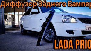 Диффузор заднего бампер Приора 2 Хэтчбек