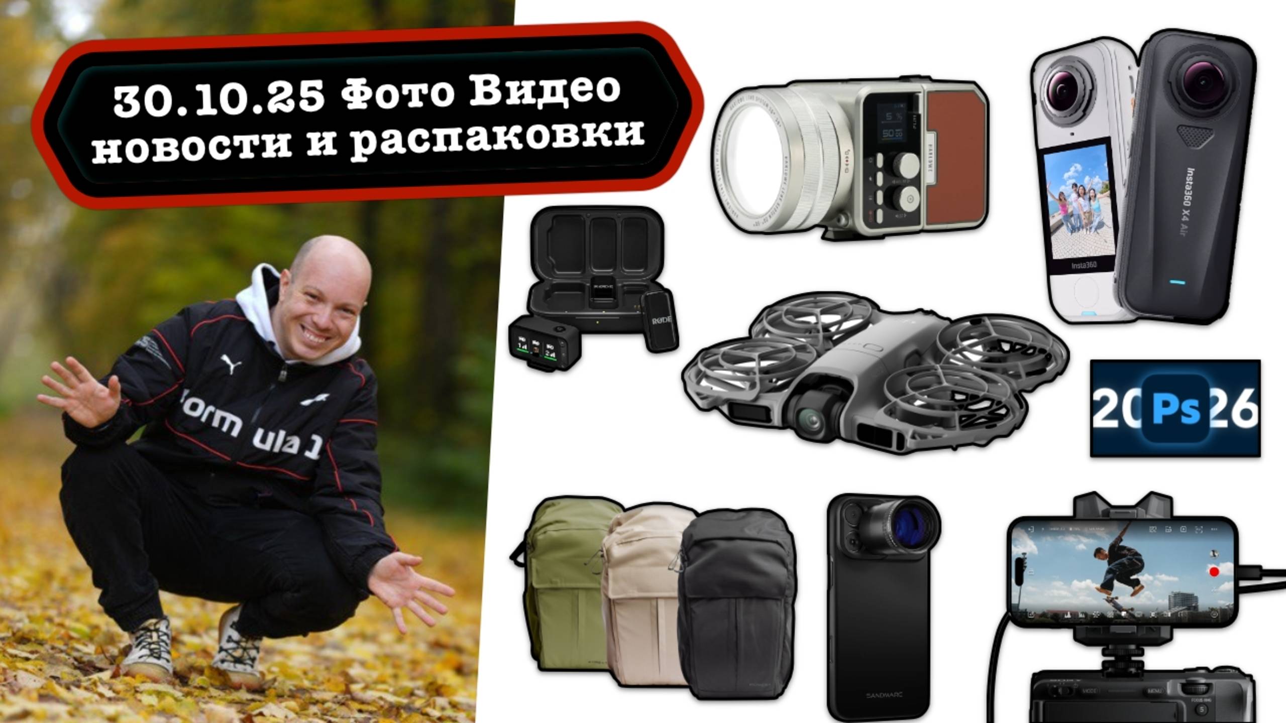 Фото Видео Новости 30.10.25 Персональный дрон DJI NEO2, Insta360 X4 Air, Photoshop и Lightroom 2026 смотреть онлайн