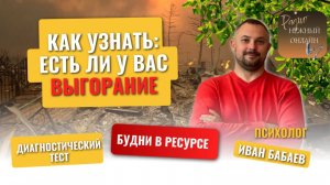 ДИАГНОСТИКА ВЫГОРАНИЯ: как узнать, что вы в опасности. Иван Бабаев