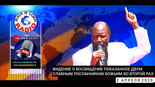 02.04.2020 ВИДЕНИЕ О ВОСХИЩЕНИЕ ПОКАЗАННОЕ ПОСЛАННИКУ БОЖЬЕМУ ВО ВТОРОЙ РАЗ. смотреть онлайн
