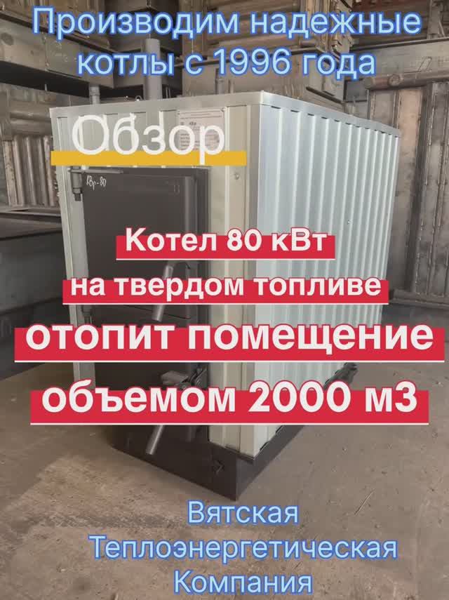 Обзор котла мощностью 80 кВт на твердом топливе. Расчетный срок службы котла: 10 лет.
