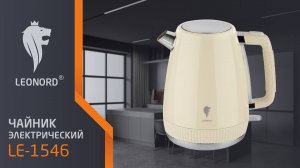 Чайник электрический Leonord LE-1546 (1,7 л) бежевый