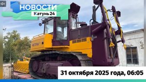 Новости Алтайского края 31 октября 2025 года, выпуск в 6:05