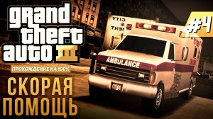 GTA III НА 100% №4: СКОРАЯ ПОМОЩЬ.