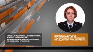 Формирование Общественного совета МО МВД России «Усть-Илимский» 29-10-2025