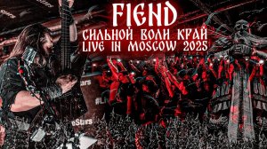 FIEND - Сильной Воли Край (Live In Moscow 2025)