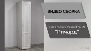 Видео сборка. Спальня Ричард. Пенал с полками правый РШ-22.