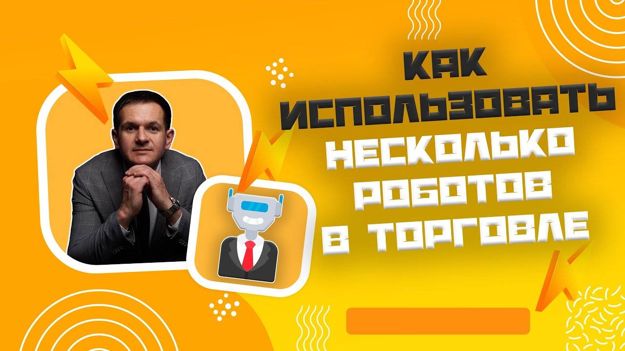 Можно ли использовать более одного робота в трейдинге