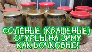 Соленые (квашеные) огурцы на зиму как бочковые! Мой рецепт приготовления.