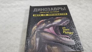 3D книга динозавры звук