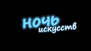 Видеоафиша Ночь искусств 2025