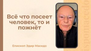 Все что посеет человек, то и пожнет. - Слово веры епископа Маседо 31/10/2025