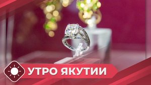 Утро Якутии: Ювелирные украшения (30.10.25)