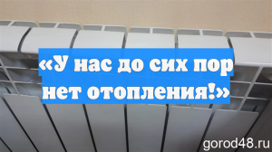 «У нас до сих пор нет отопления!»
