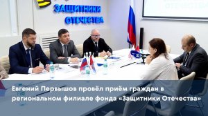 Евгений Первышов провёл приём граждан в региональном филиале фонда «Защитники Отечества»