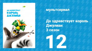 Да здравствует король Джулиан 3 сезон 12 серия (мультсериал, 2016)