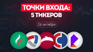 Точки входа – 5 тикеров Татнефть, Северсталь, Ростелеком, Совкомбанк и Диасофт