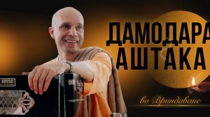 2025-10-28 — Дамодараштака во Вриндаване