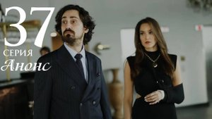 Беззащитные 37 серия на русском языке Анонс