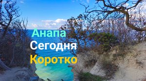 Анапа Сегодня Коротко 30.10.2025