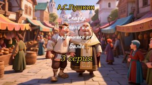 Балда_3 серия (А.С.Пушкин)