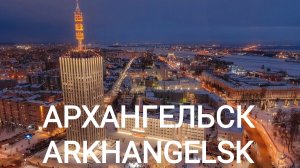 Архангельск👍Осенний🍁вечер  Прогулка по городу👌