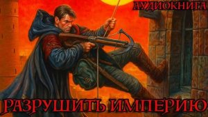 РАЗРУШИТЬ ИМПЕРИЮ Аудиокнига #аудиокнига #аудиокниги #попаданец #попаданцы