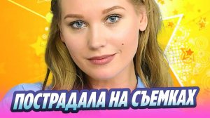 Кристина Асмус пострадала на съемках фильма 🔥 Новости Шоу-Бизнеса