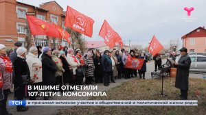 В Ишиме отметили 107-летие комсомола