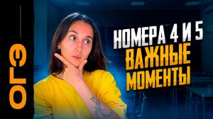 Номера 4 и 5. Остальные случаи + практика