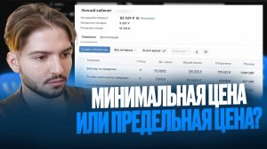 Как и когда лучше ставить предельную цену, а когда минимальную ПРИМЕР